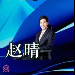 赵晴