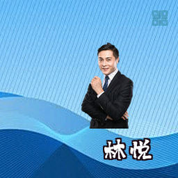 林悦